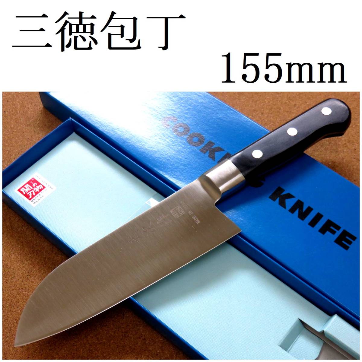 関の刃物 三徳包丁 15.5cm (155mm) 武次作 6Aステンレススチール 積層合板ハンドル 家庭用 肉 魚 野菜切り 両刃万能包丁 文化包丁 日本製_画像1