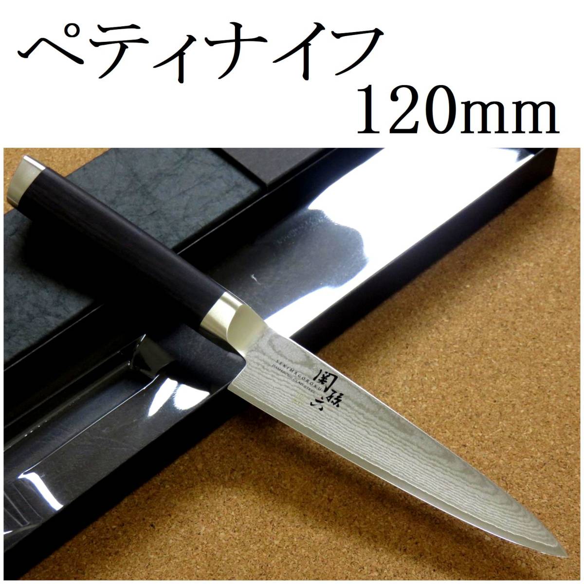 関の刃物 ペティナイフ 12cm (120mm) 貝印 関孫六 ダマスカス