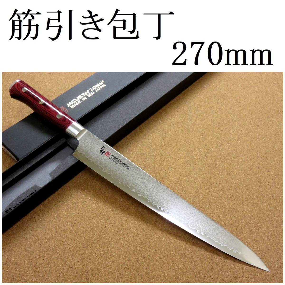 関の刃物 筋引包丁 27cm (270mm) 三昧 クラシック プロ ダマスカス 紅蓮 33層鋼 赤合板 枝肉の解体 刺身 スライス 細長い両刃包丁 日本製_画像1