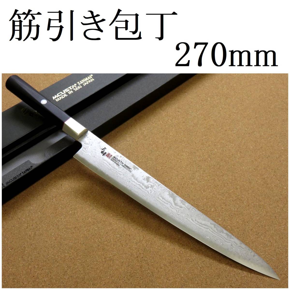 関の刃物 筋引包丁 27cm (270mm) 三昧 ハイブリッド スプラッシュ ダマスカス33層 VG-10 ステンレス 黒合板 枝肉の解体 刺身 両刃包丁 国産