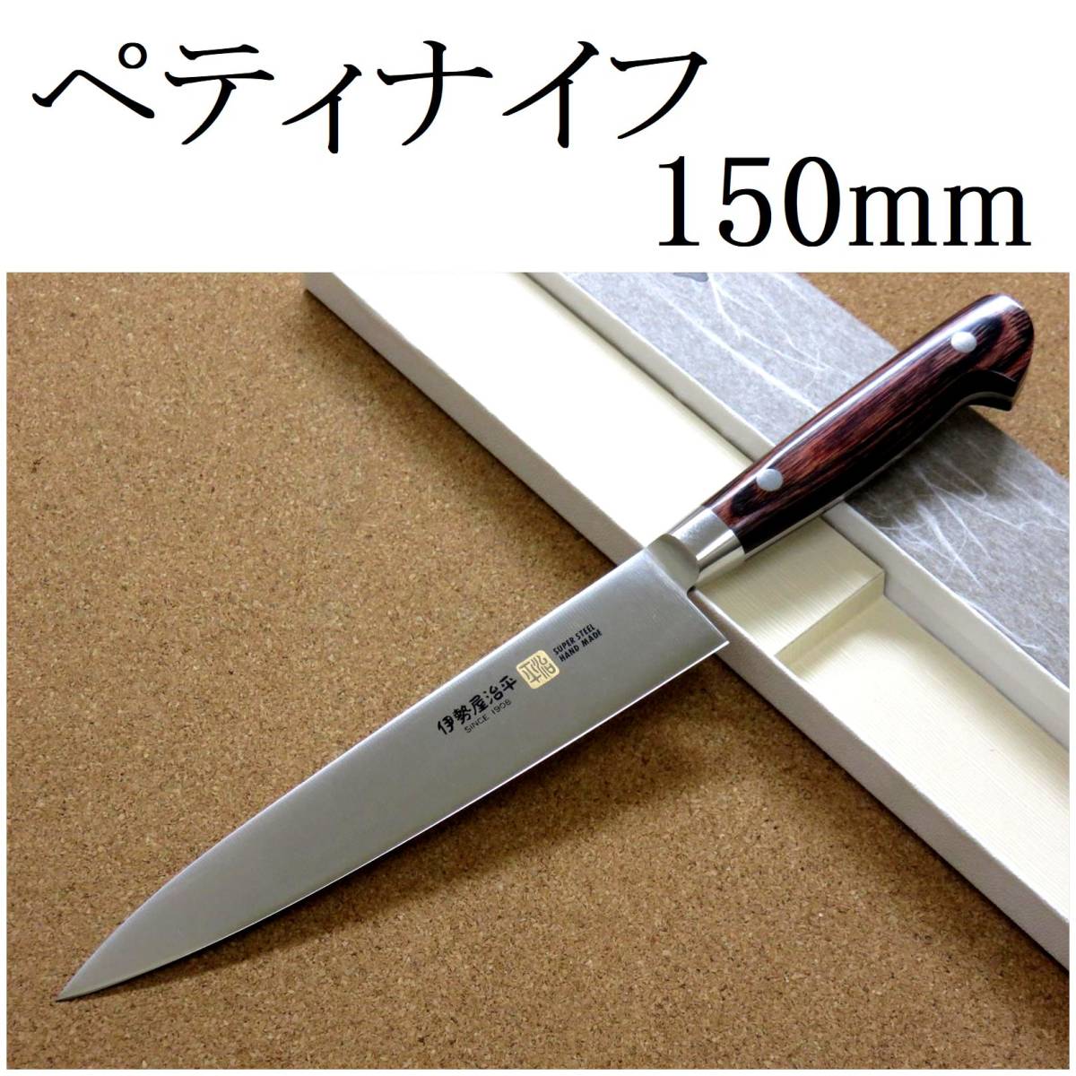 人気スポー新作 関の刃物 ペティナイフ 日本製 小型両刃ナイフ 果物の