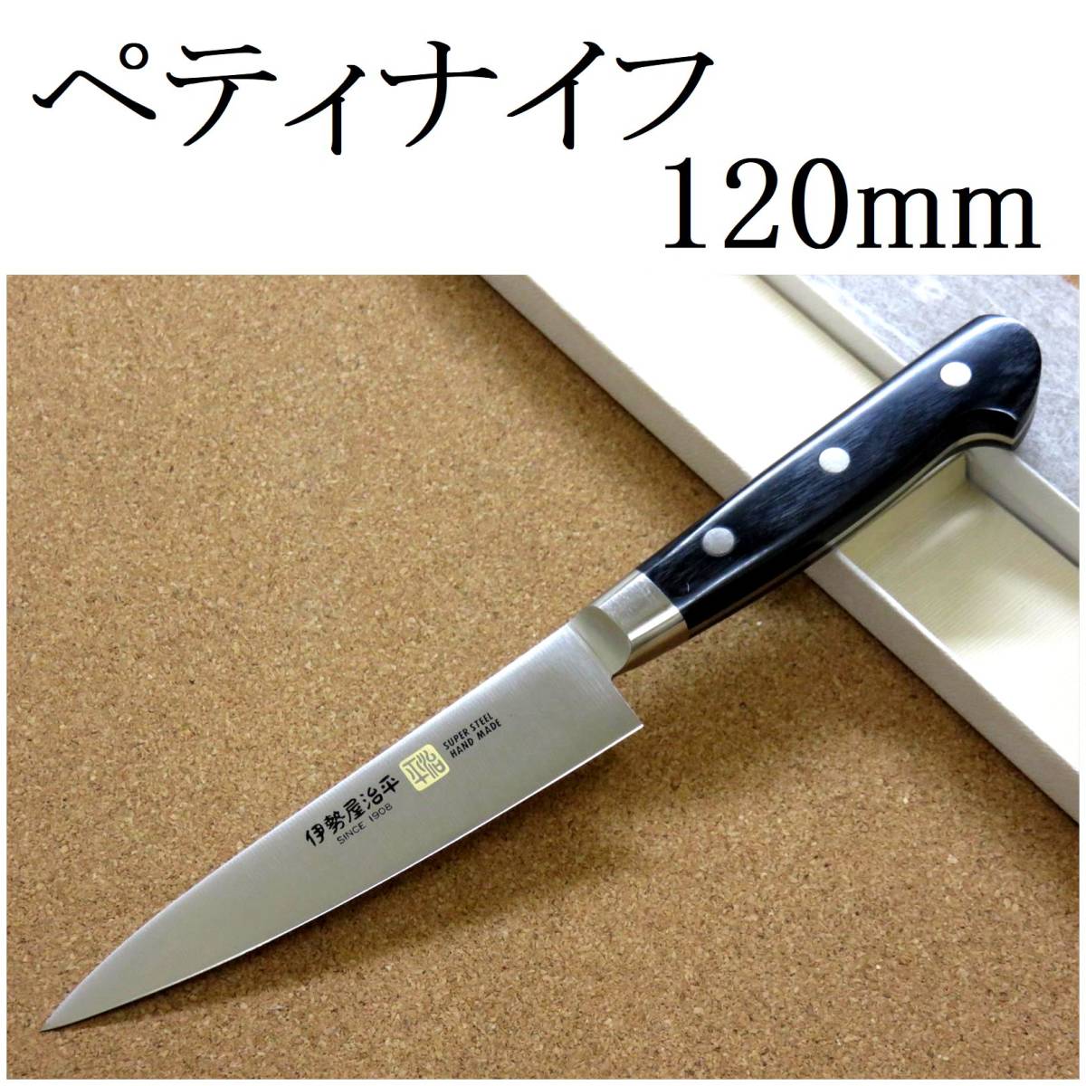 関の刃物 ペティナイフ 12cm (120mm) 伊勢屋治平 8A モリブデン 黒パッカー 口金付き 果物包丁 野菜 果物の皮むき 小型両刃ナイフ 日本製