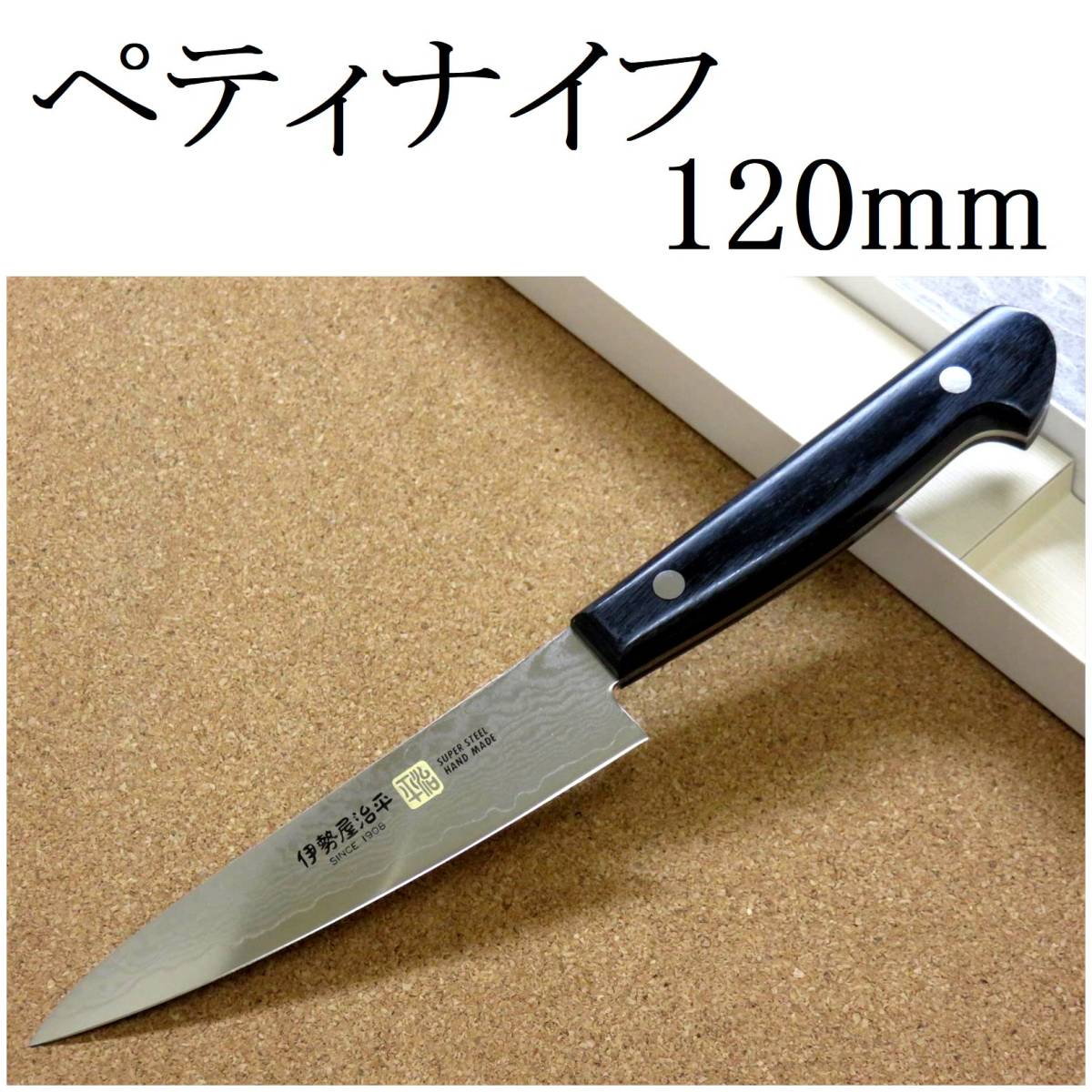 関の刃物 ペティナイフ 12cm (120mm) 伊勢谷治平 V金10号 33層 ダマスカス鋼 黒パッカー 果物包丁 野菜 果物皮むき 小型両刃ナイフ 日本製_画像1