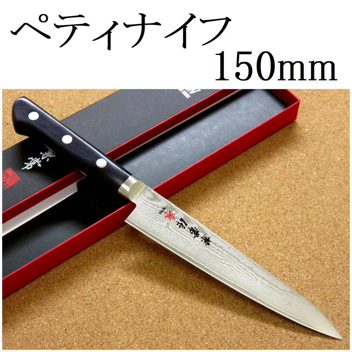 関の刃物 ペティナイフ 15cm (150mm) 関兼常作 V金10号 33層ニッケルダマスカス 口金付 果物包丁 野菜 果物の皮むき 小型両刃ナイフ 日本製_画像1