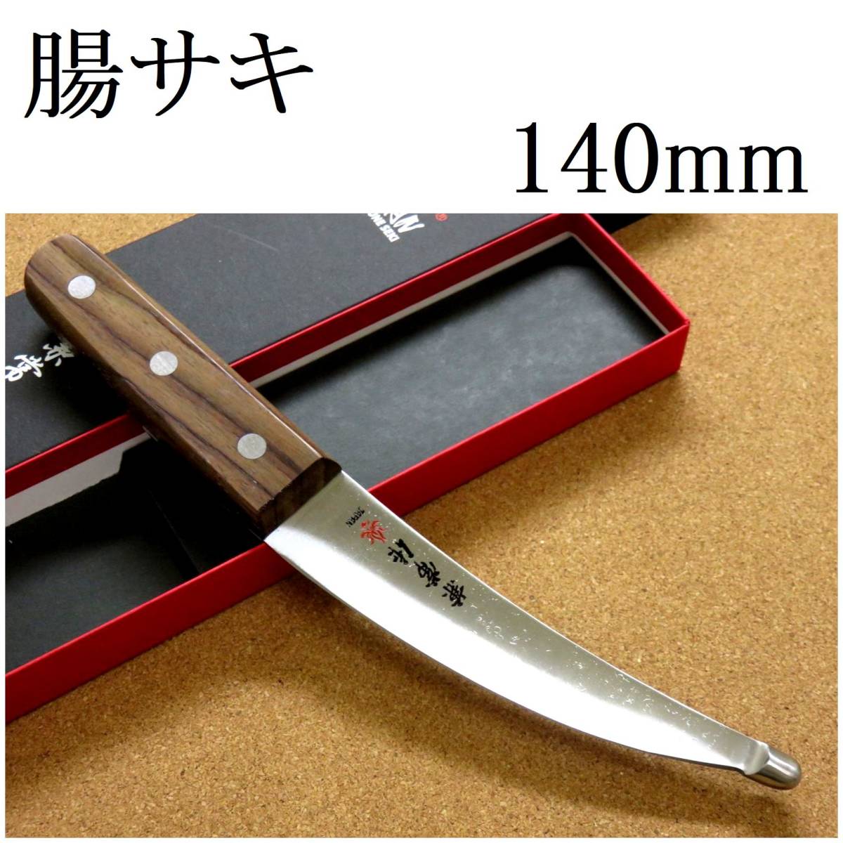 関の刃物 腸裂き包丁 14cm (140mm) 関兼常 SKD-12 全鋼 炭素鋼 ハガネ ローズウッドハンドル 肉解体用 狩猟包丁 右利き用片刃包丁 日本製