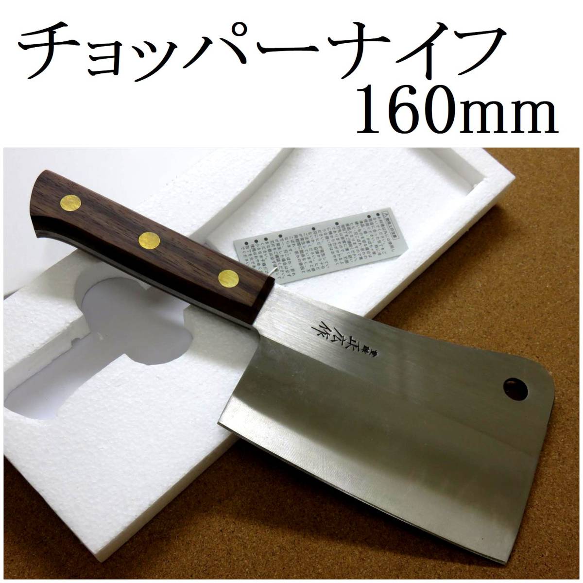 関の刃物 チョッパーナイフ 16cm (160mm) 正広 ローズウッド 日本鋼 大きな肉をナタのように叩き切 両刃包丁 クレバーナイフ 国産日本製