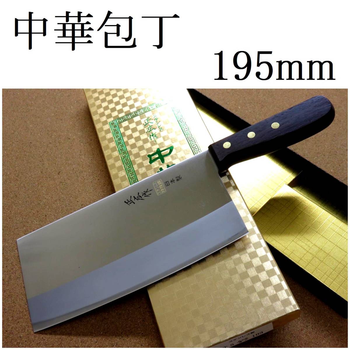 最前線の 中華料理に用いられる肉 モリブデン 薄口 角中型 正広作