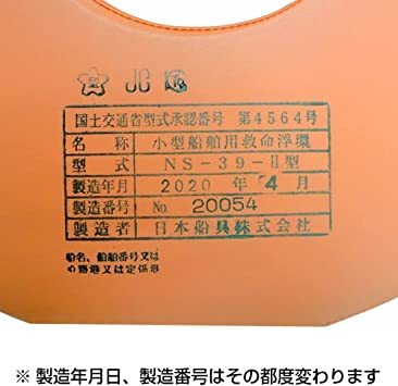 オレンジ 日本船具 救命浮環 NS-39-2 国土交通省型式承認 救命浮き輪