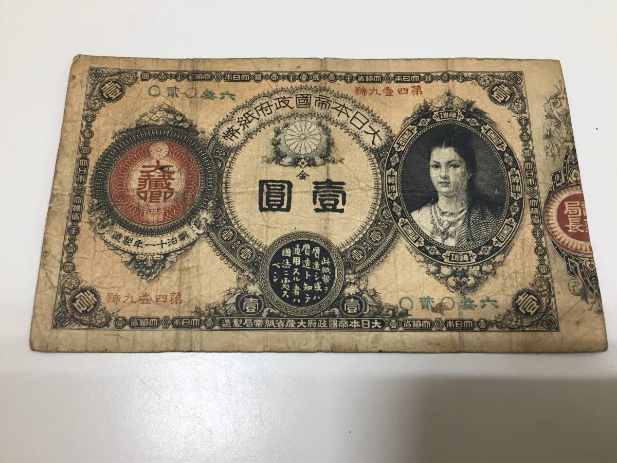 新作人気モデル 旧紙幣 改造紙幣1円 神功皇后1円 古銭 古札 旧札 en