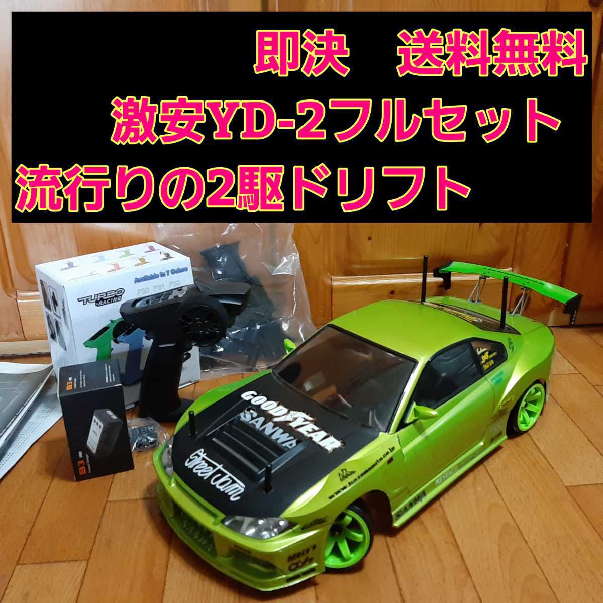 動画あり 即決《送料無料》 激安 YD-2 フルセット シルビア ボディ なし　RWD ラジコン ドリパケ　ヨコモ　tt01 tt02 ドリフト  パッケージ