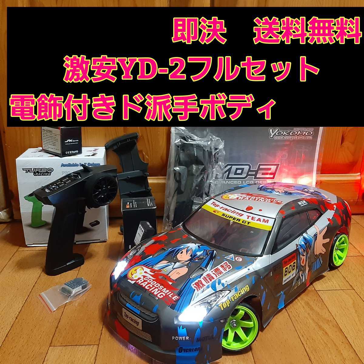 動画あり 即決《送料無料》 激安 YD-2 フルセット 痛車 ボディ 　RWD ラジコン ドリパケ　ヨコモ　tt01 tt02 ドリフト パッケージ