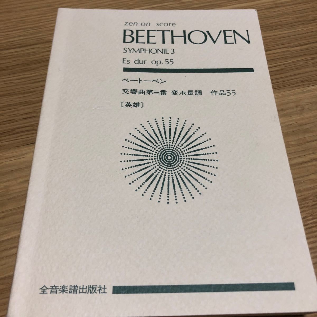 値引きするベートーヴェン交響曲全集スコアその他当社のA9