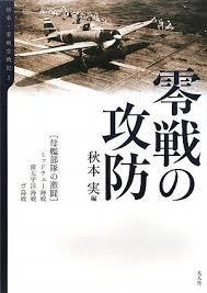 零戦の攻防―母艦部隊の激闘/ミッドウェー海戦、南太平洋海戦、ガ島戦 (伝承・零戦空戦記)【単行本】《中古》_画像1