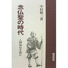 念仏聖の時代―人間福祉を読む【単行本】《中古》_画像1