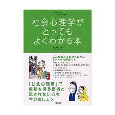 社会心理学がとってもよくわかる本 (イラストで見る!やさしい心理学入門)【単行本】《中古》_画像1