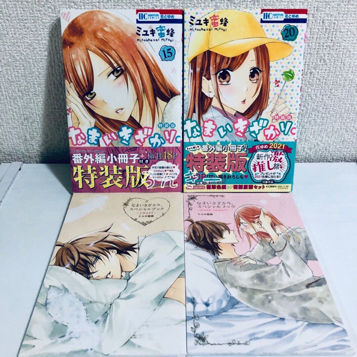 【匿名&送料無料】小冊子付☆なまいきざかり。 15巻20巻 特装版セット 【匿名&送料無料】小冊子付☆なまいきざかり。 15巻20巻 特装版セット