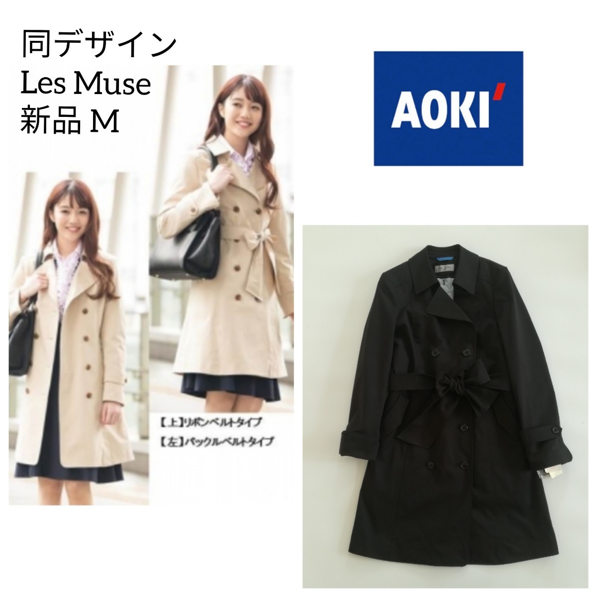 AOKI レスミューズ 新品タグ付き 春秋冬対応 ライナー付き AOKI レスミューズ 新品タグ付き 春秋冬対応 ライナー付き