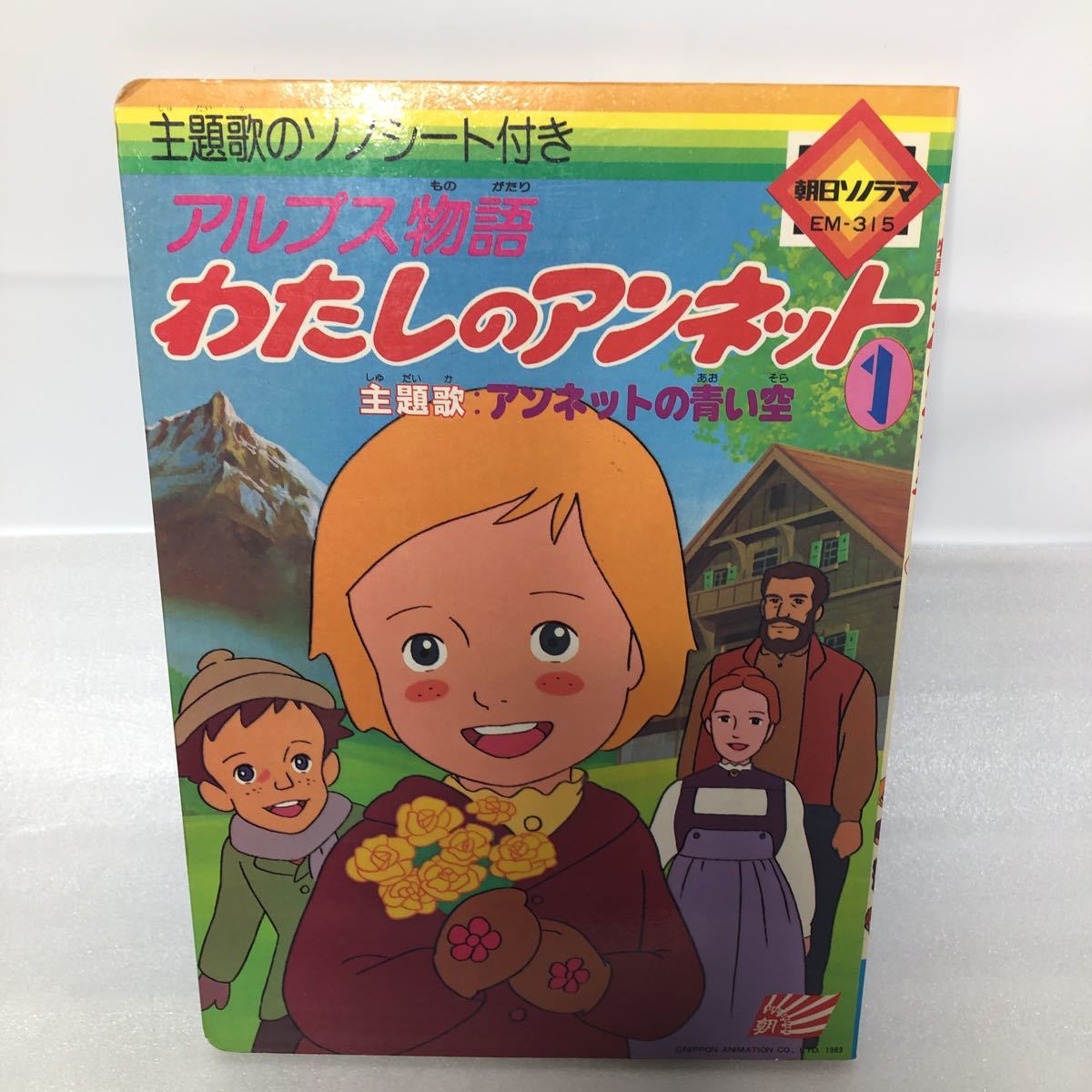 ヤフオク アルプス物語 わたしのアンネット えほん 絵本