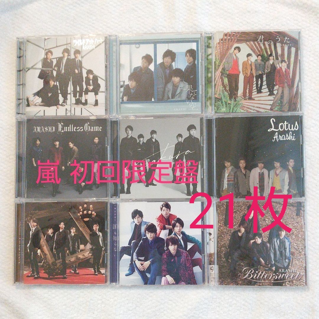 嵐 初回限定盤 21枚 まとめ売り DVD CD