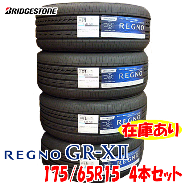 2022年製 REGNO GR-X2 175/65R15 84H 日本製 4本セット ブリヂストン レグノ 国産 GRX2 
