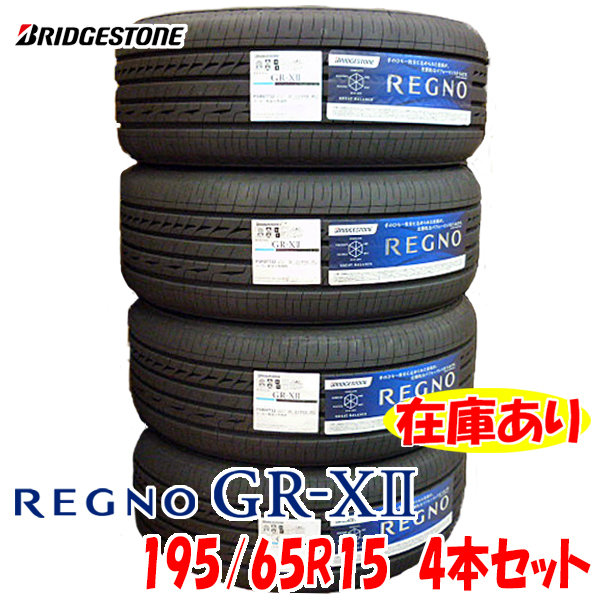 国産ブリヂストン レグノ 195/65R15. 2022年製．4本セット．-