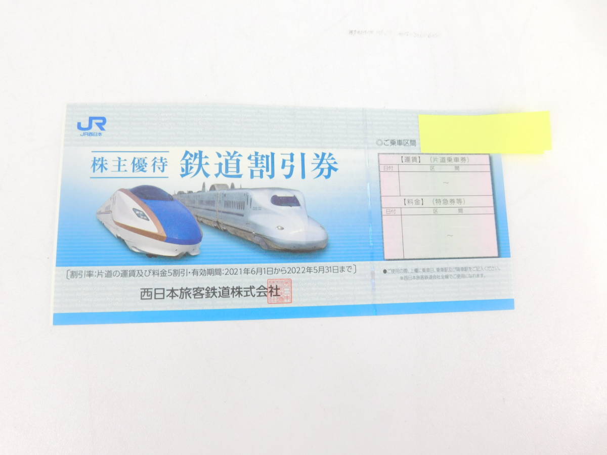 JR西日本 株主優待劵(2022年5月31日迄)｜チケット、金券、宿泊予約