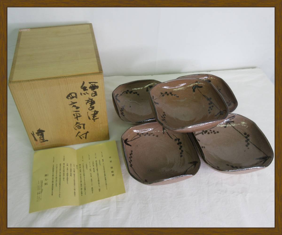 FA-4【超美品】① 隆太窯 中里隆 繪唐津 四方平向付 5客 www
