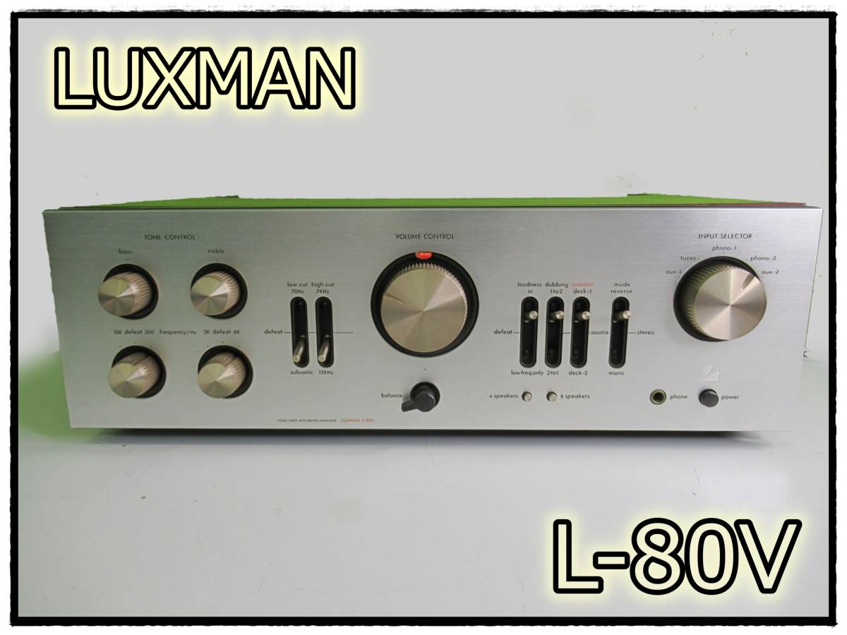 未使用品 LUXMAN ラックスマン L-80V プリメインアンプ 木目調 希少品 