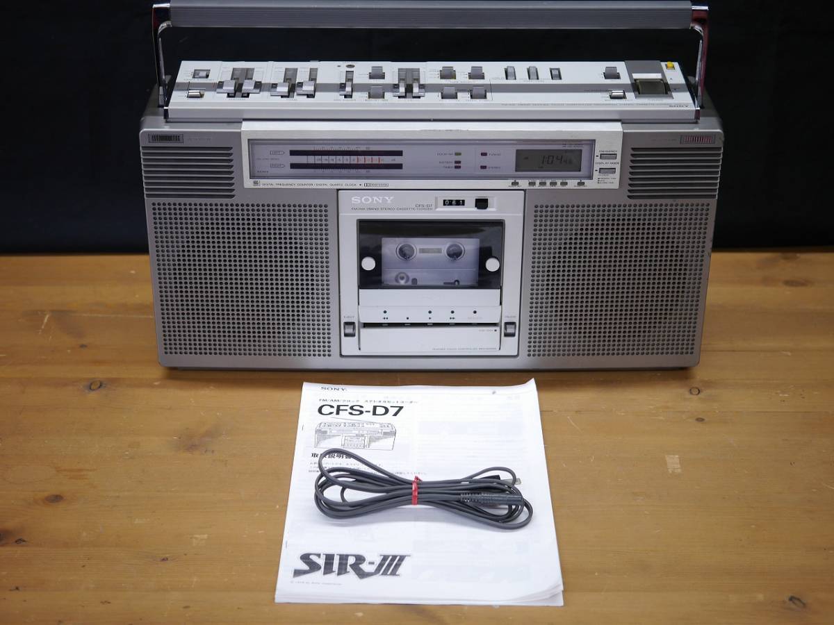 昭和レトロ ソニー CFS-D7 Sir-III FM/AM ステレオ デジタル時計内蔵