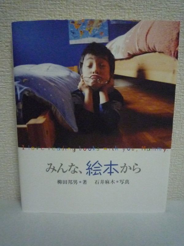 みんな、絵本から ★ 柳田邦男 石井麻木 ◆ 携帯やネット社会で生じる様々な弊害から子供の心の成長を守る絵本の重要性をわかり易く説く_画像1