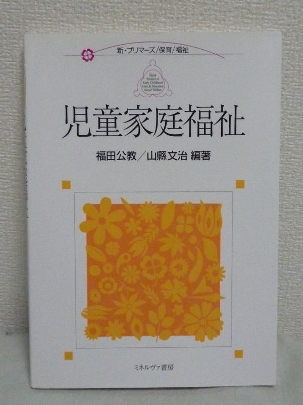 新プリマーズ保育福祉 児童家庭福祉 ★ 福田公教 山縣文治 ◆ ミネルヴァ書房 ▼_画像1