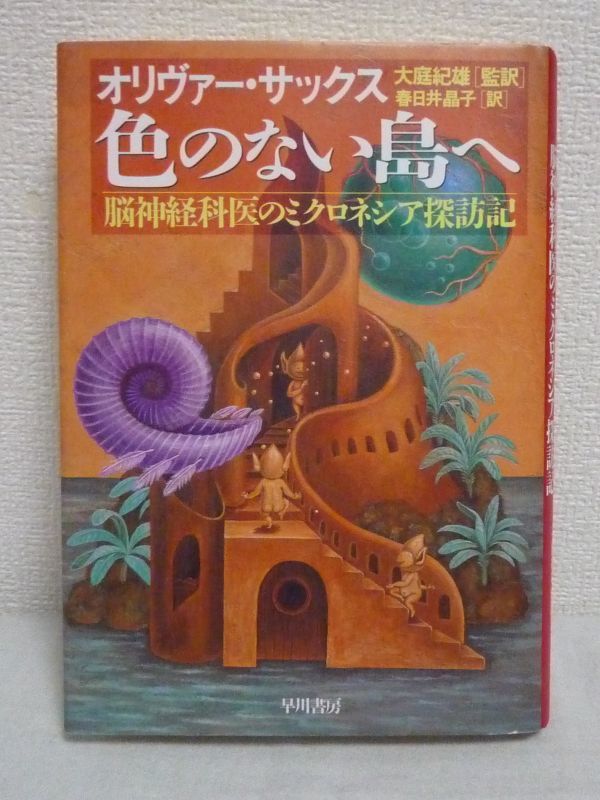 色のない島へ 脳神経科医のミクロネシア探訪記 ★ オリヴァーサックス ◆先天性全色盲の患者が集団で暮らすピンゲラップ島 原因不明 神経病_画像1