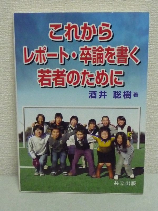 これからレポート・卒論を書く若者のために ★ 酒井聡樹 ◆ わかりやすい文章を書く技術 読者を説得するために 序論・本論・結論等の書き方_画像1