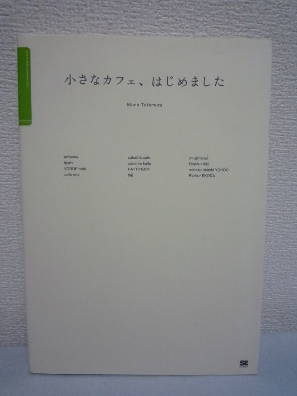 小さなカフェ、はじめました ★ 竹村真奈 ◆ 運営ノウハウ 資金計画 使い勝手の良いキッチン道具 コーヒーのいれ方 成功するカフェの作り方_画像1