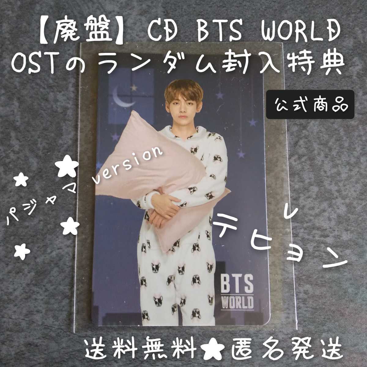 【トレカのみ】【廃盤】CD BTS WORLD OSTのランダム封入特典 トレカ(V テヒョン)BTS 防弾少年団