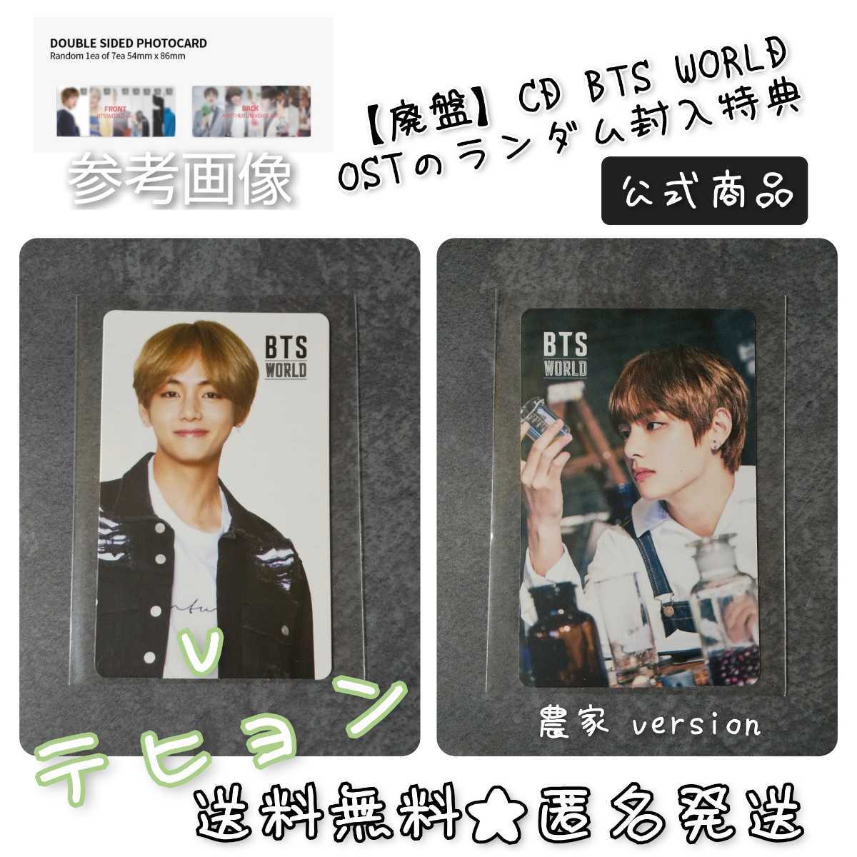 【トレカのみ】【廃盤】CD 『BTS WORLD OST』のランダム封入特典 両面トレカ(V テヒョン)【公式トレカ】BTS 防弾少年団_画像1