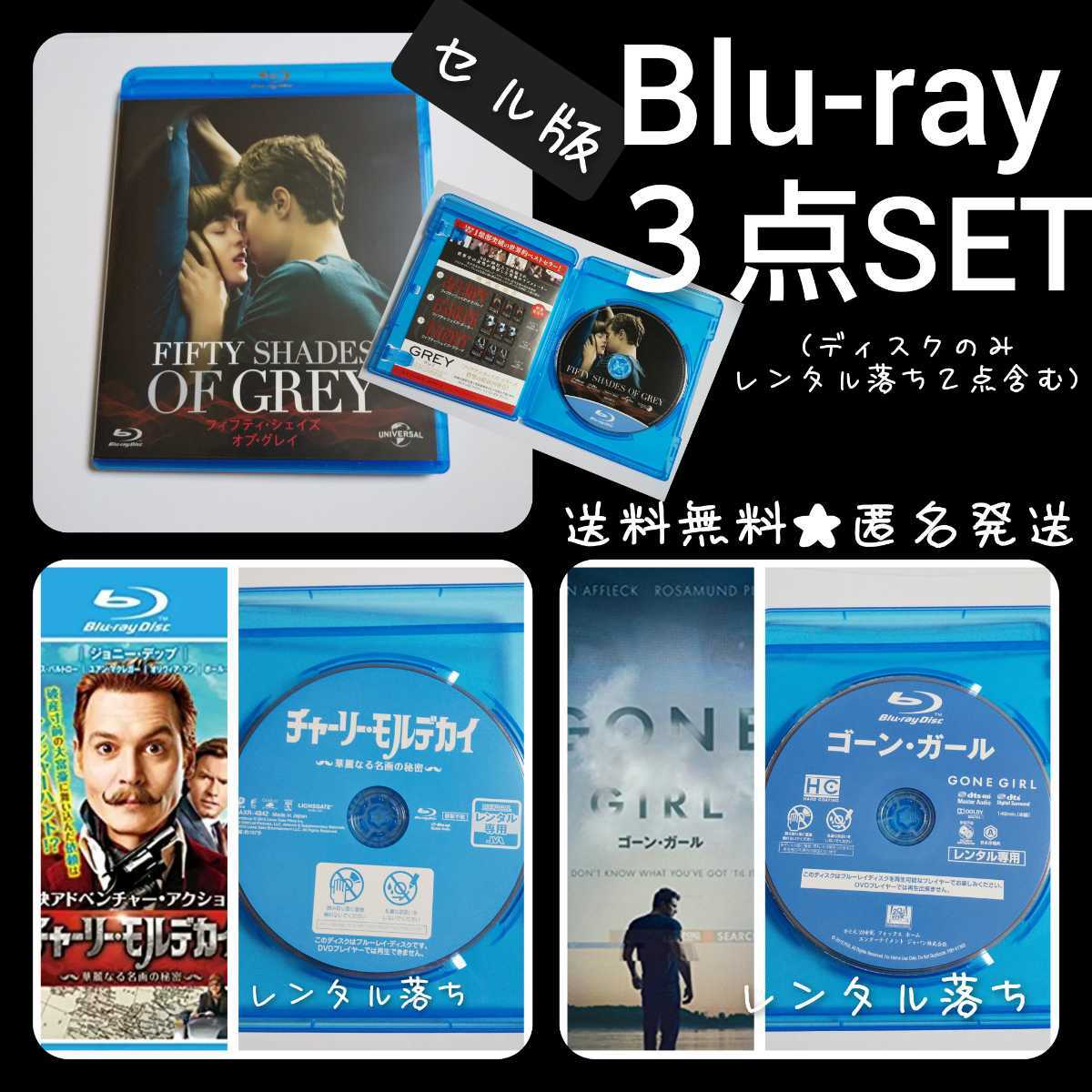 １着でも送料無料】 Blu-ray 3点☆【セル版】フィフティ・シェイズ