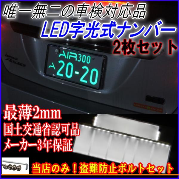 車検対応led字光式ナンバープレート 盗難防止ボルト付 Airナンバー2枚組 税込 普通車にも軽自動車にも対応の激薄ledプレート 純正品 売買されたオークション情報 Yahooの商品情報をアーカイブ公開 オークファン Aucfan Com