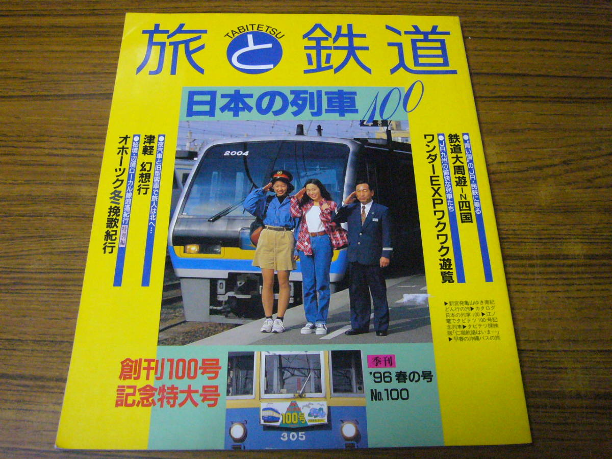 * Travel and Railway 1996 год весна. номер No.100 специальный выпуск : японский ряд машина 100