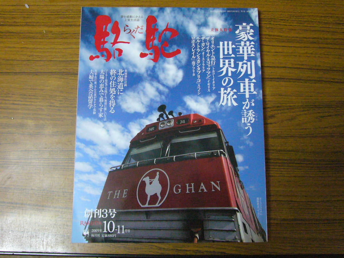 ●小学館　駱駝　2005年10-11月号　　特集：豪華列車が誘う世界の旅_画像1