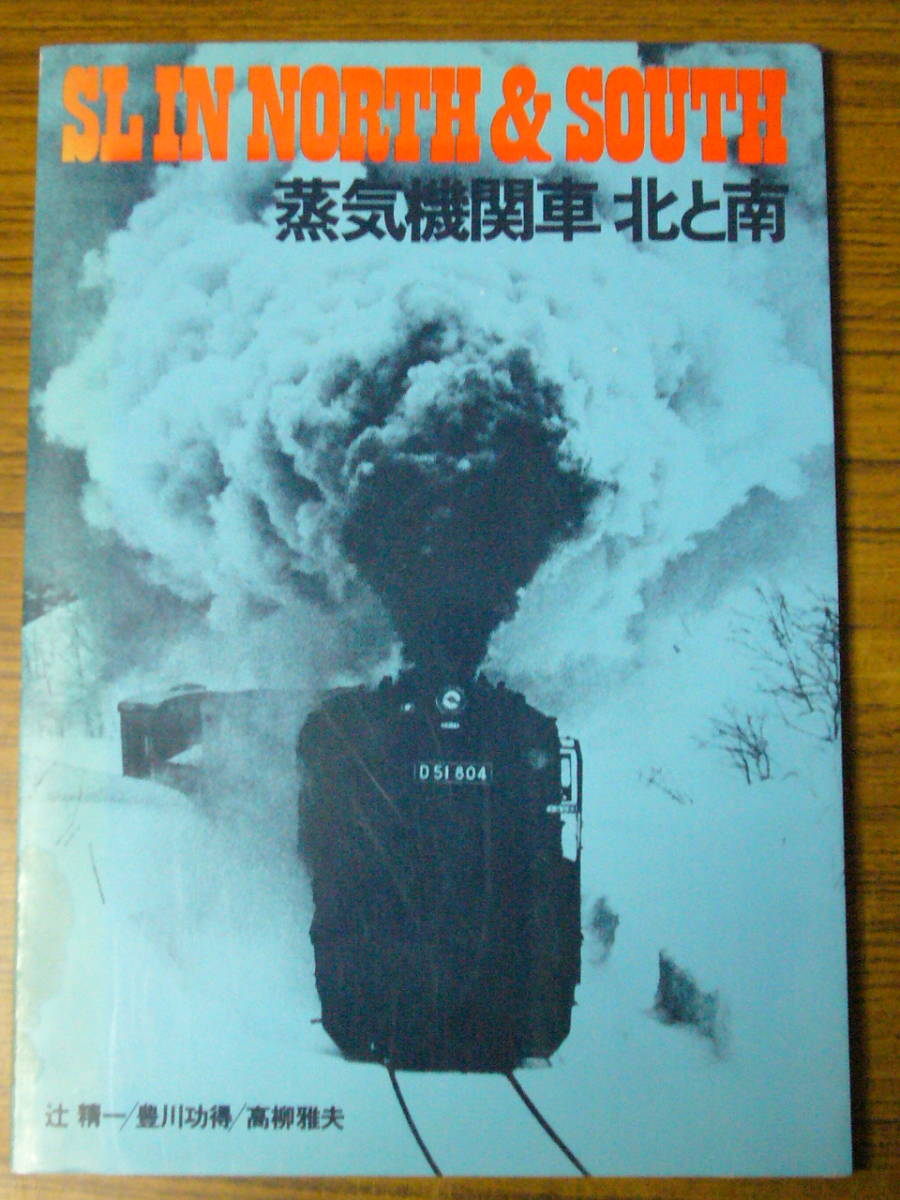 ●即決あり・メール便送料込！　「SL IN NORTH & SOUTH　蒸気機関車　北と南」　※状態注意！_画像1