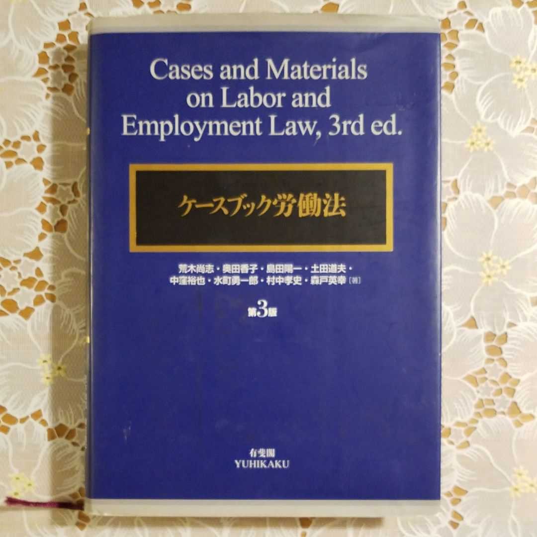 ケースブック労働法／荒木尚志，奥田香子，島田陽一，土田道夫，中窪裕也，水町勇一郎，村中孝史，森戸英幸 【著】