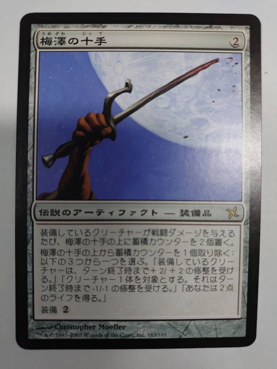 MTG　梅澤の十手/Umezawa's Jitte　日本語版　BOK　アーティファクト　R_画像1