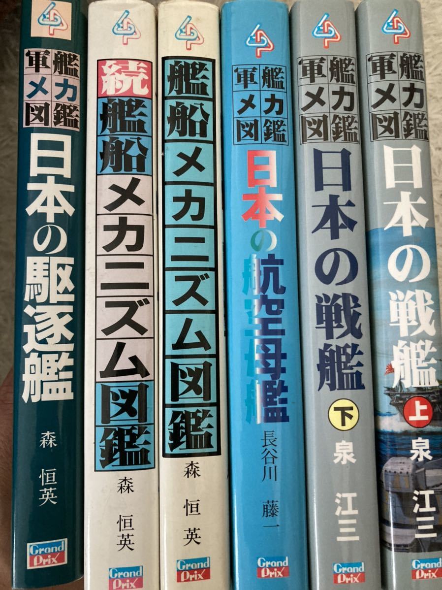 送料無料】軍艦メカニズム図鑑 日本の戦艦 上、下巻+日本の