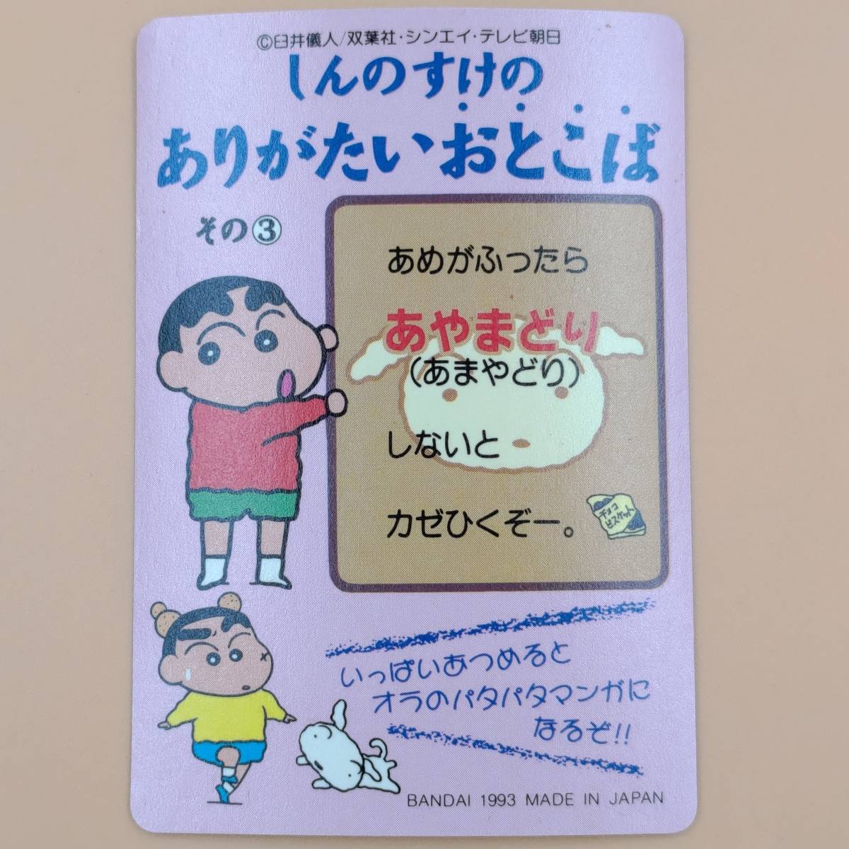 クレヨンしんちゃん 37 どすこいしんちゃん カードダス ◇ 野原 クレヨンしんちゃん 37 どすこいしんちゃん カードダス ◇ 野原