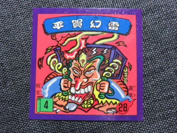 ○ベビースター ビックリカップラーメン3弾 平賀幻雷○魔界大戦