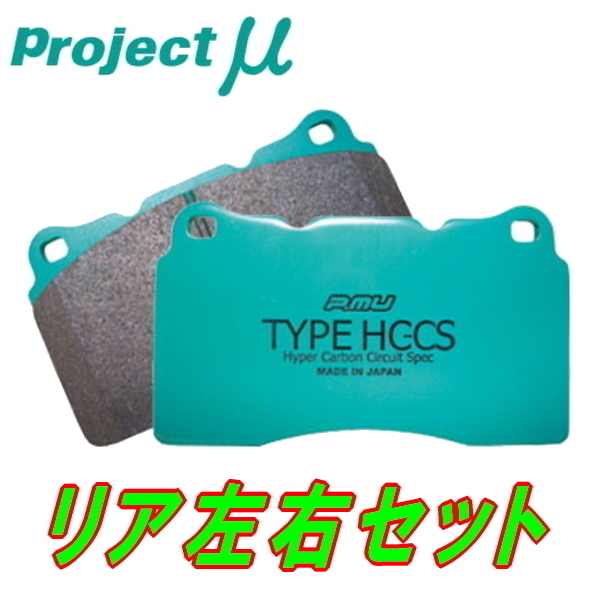 訳アリB品特価 プロジェクトミューμ TYPE HC-CSブレーキパッドR用 WGNC34ステージア ターボ用 96/9～98/8  メール便発送可-パーツ - ayokos.com