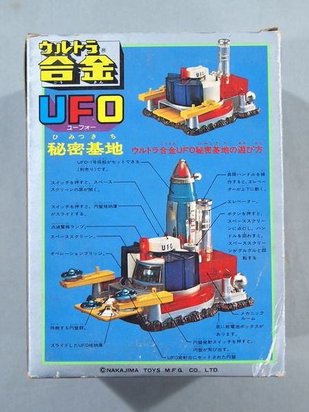 □未使用 当時物 中嶋製作所 ウルトラ合金 UFO 秘密基地 超合金 □未使用 当時物 中嶋製作所 ウルトラ合金 UFO 秘密基地 超合金