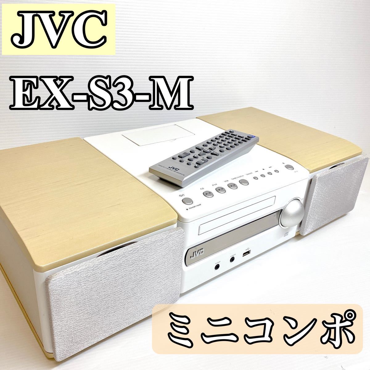 JVCミニコンポ EX-S3-M  コンパクトコンポ　システム