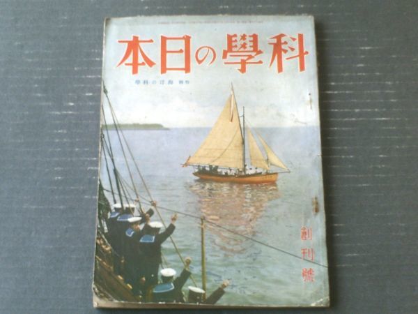 【科学の日本（昭和８年７月・創刊号）】特集「海洋の科学（伝説に生きる怪奇な動物・海亀の物語・沈没した潜水艦の引揚げ方他）」等_画像1